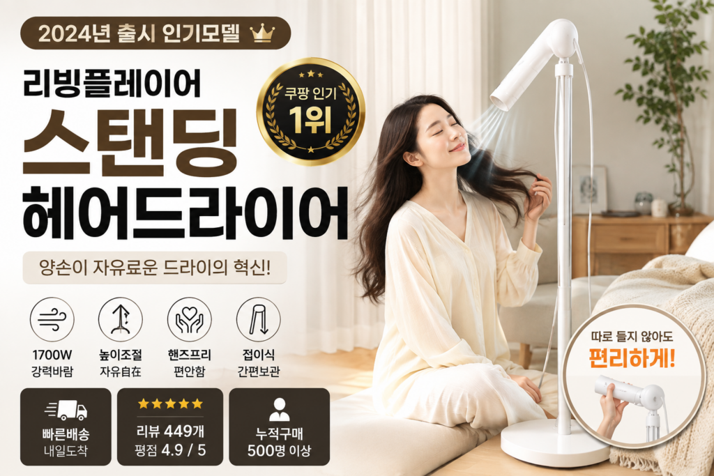 양손이 자유로운 1700W 스탠딩 헤어드라이어 제품 이미지
