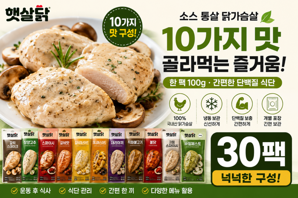 10가지 소스로 골라 먹는 닭가슴살 30팩 구성 제품 이미지