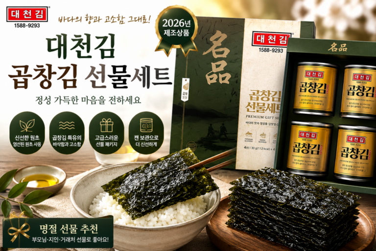 부담 없이 마음 전하기 좋은 대천김 곱창김 선물세트