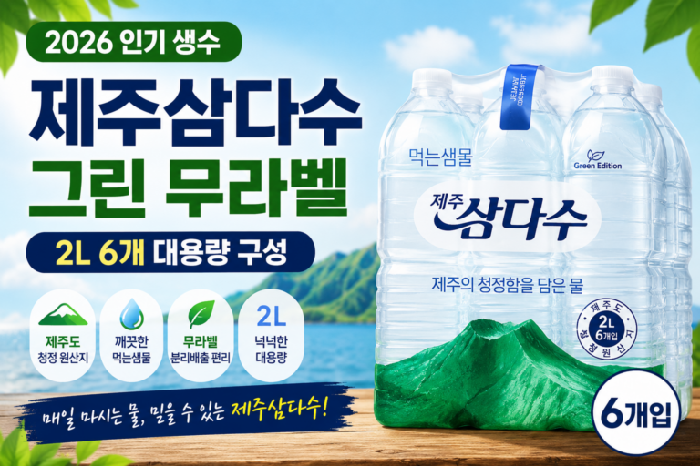 제주에서 생산한 2L 대용량 생수 6병 구성 제주삼다수 그린