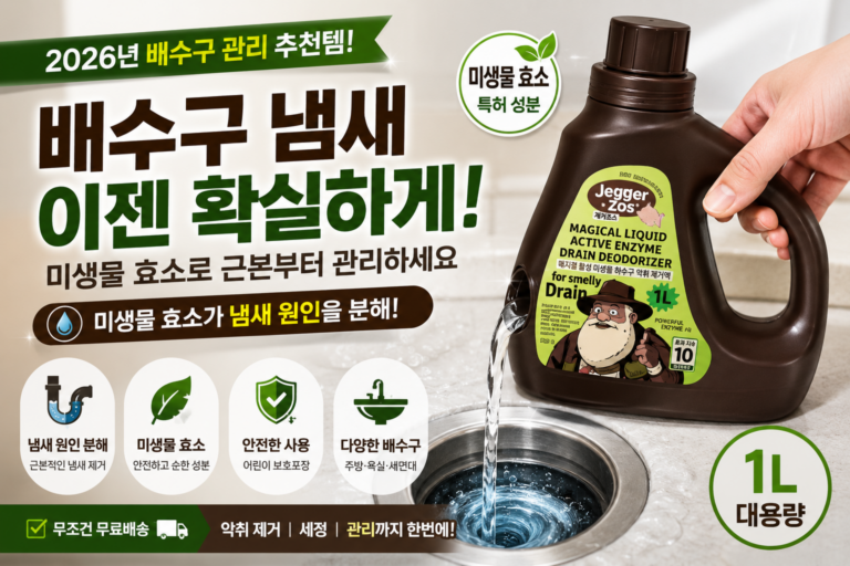 주방·욕실 배수구의 불쾌한 냄새 관리에 사용하는 제커조스 미생물 효소 1L
