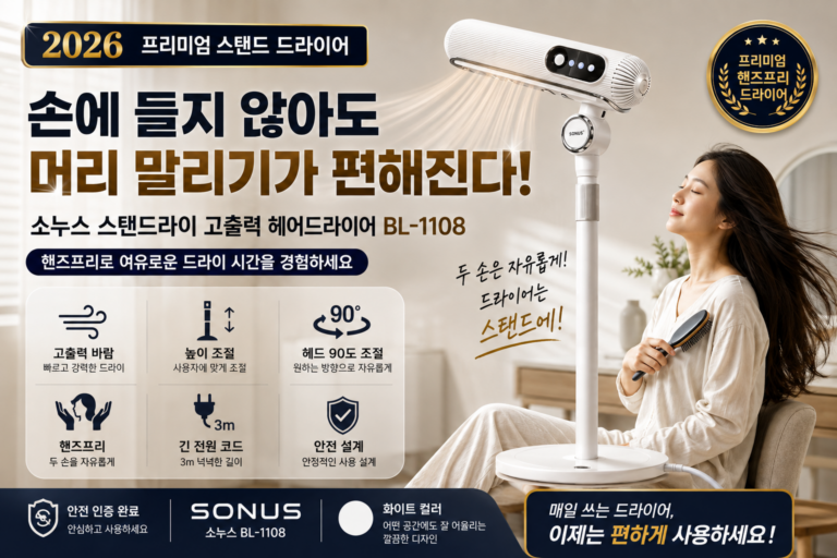손으로 들지 않고 편하게 말리는 소누스 BL-1108 고출력 스탠드 헤어드라이어