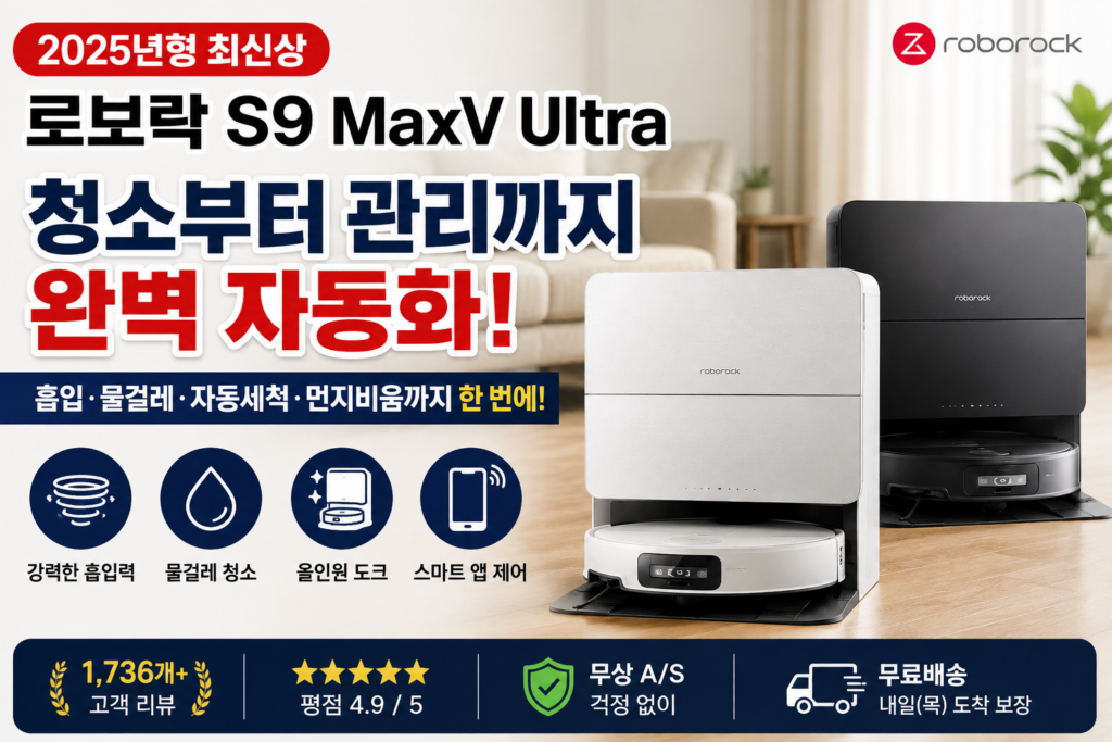 청소부터 자동 관리까지 한 번에 해결하는 로보락 S9 MaxV Ultra 제품 이미지