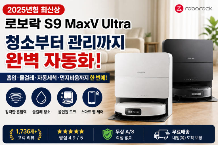 청소부터 자동 관리까지 한 번에 해결하는 로보락 S9 MaxV Ultra