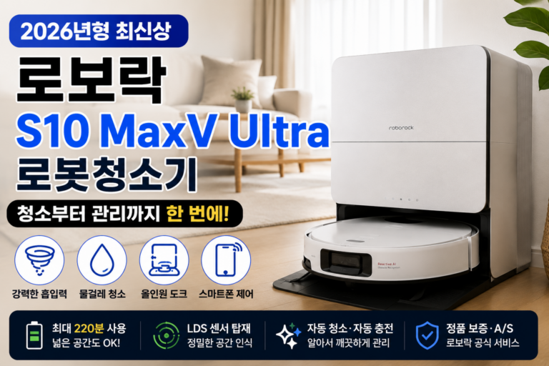 청소 과정의 번거로움을 줄여주는 로보락 S10 MaxV Ultra 올인원 로봇청소기